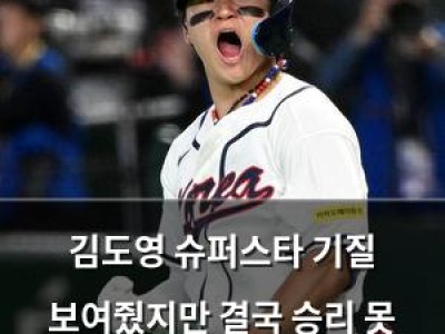 김도영 슈퍼스타 기질 보여줬지만 결국 승리 못 이끌어