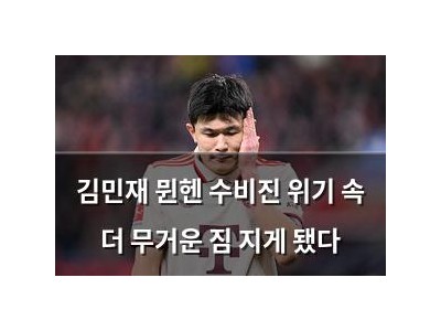 김민재 뮌헨 수비진 위기 속 더 무거운 짐 지게 됐다