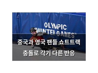 중국과 영국 팬들 쇼트트랙 충돌로 각기 다른 반응