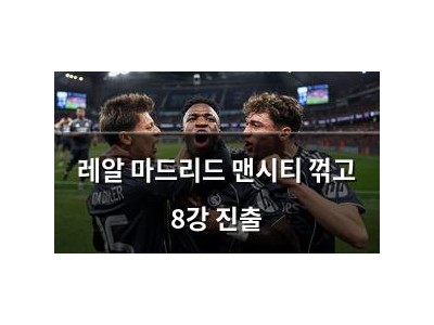 레알 마드리드 맨시티 꺾고 8강 진출