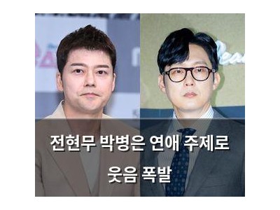 전현무 박병은 연애 주제로 웃음 폭발