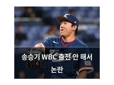 송승기 WBC 출전 안 해서 논란