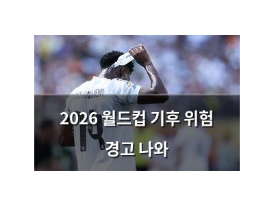 2026 월드컵 기후 위험 경고 나와