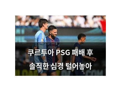 쿠르투아 PSG 패배 후 솔직한 심경 털어놓아