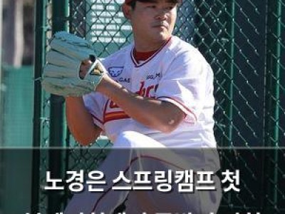 노경은 스프링캠프 첫 불펜피칭에서 폭발적 피칭 보여줘