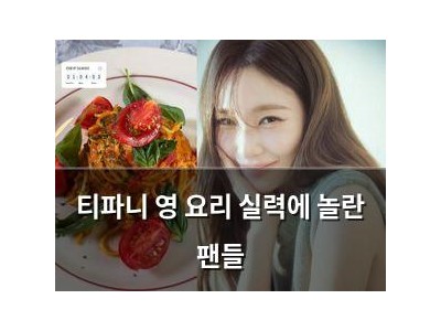 티파니 영 요리 실력에 놀란 팬들