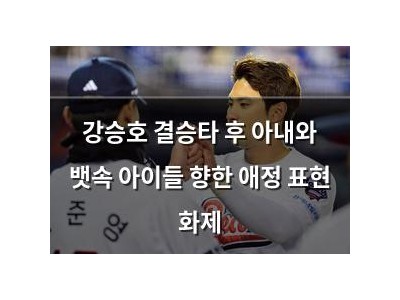 강승호 결승타 후 아내와 뱃속 아이들 향한 애정 표현 화제
