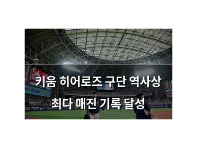 키움 히어로즈 구단 역사상 최다 매진 기록 달성