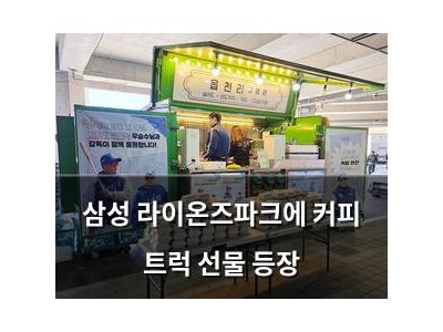 삼성 라이온즈파크에 커피 트럭 선물 등장