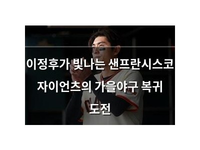 이정후가 빛나는 샌프란시스코 자이언츠의 가을야구 복귀 도전