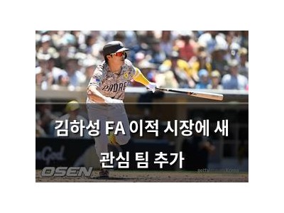 김하성 FA 이적 시장에 새 관심 팀 추가