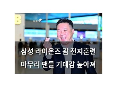 삼성 라이온즈 괌 전지훈련 마무리 팬들 기대감 높아져
