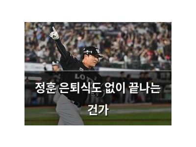 정훈 은퇴식도 없이 끝나는 건가