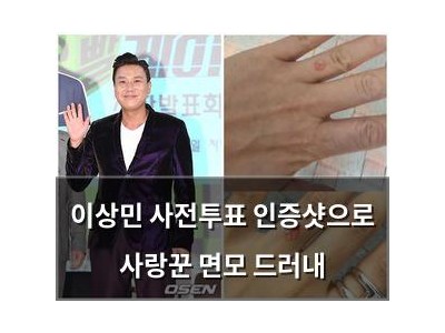 이상민 사전투표 인증샷으로 사랑꾼 면모 드러내
