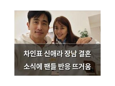 차인표 신애라 장남 결혼 소식에 팬들 반응 뜨거움