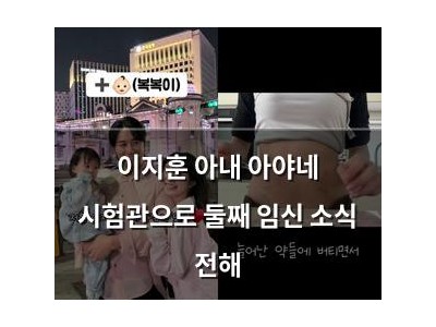 이지훈 아내 아야네 시험관으로 둘째 임신 소식 전해