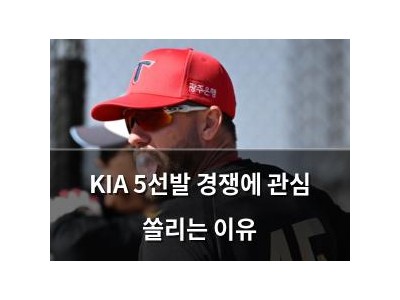 KIA 5선발 경쟁에 관심 쏠리는 이유