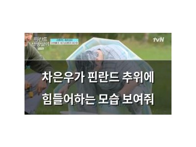 차은우가 핀란드 추위에 힘들어하는 모습 보여줘