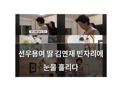 선우용여 딸 김연재 빈자리에 눈물 흘리다
