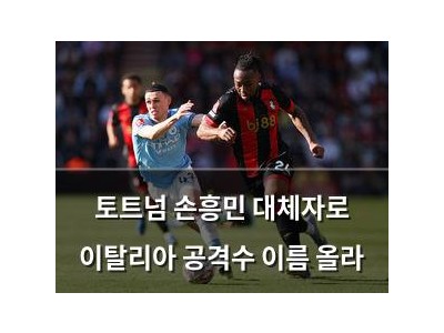 토트넘 손흥민 대체자로 이탈리아 공격수 이름 올라