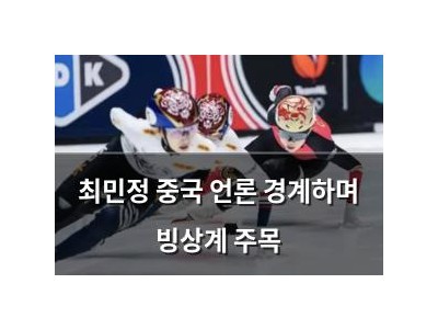 최민정 중국 언론 경계하며 빙상계 주목