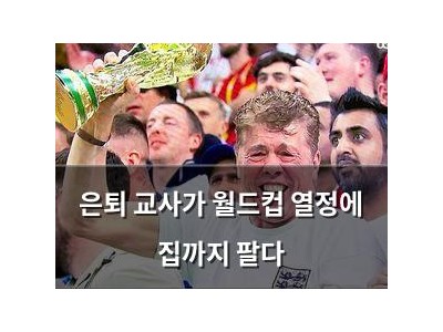 은퇴 교사가 월드컵 열정에 집까지 팔다