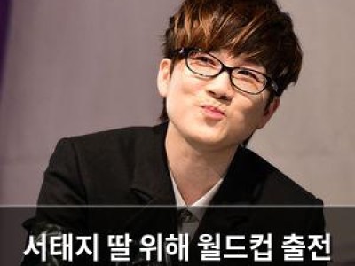 서태지 딸 위해 월드컵 출전 포기했나 봄