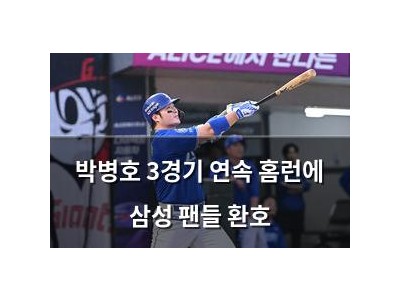 박병호 3경기 연속 홈런에 삼성 팬들 환호
