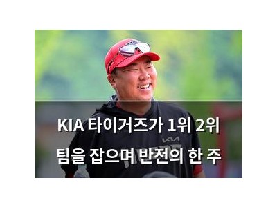 KIA 타이거즈가 1위 2위 팀을 잡으며 반전의 한 주