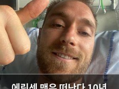 에릭센 맨유 떠난다 10년 간의 유니폼 끝