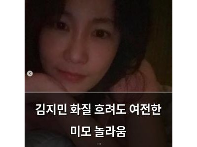 김지민 화질 흐려도 여전한 미모 놀라움