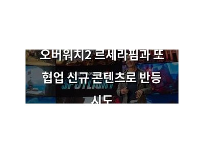 오버워치2 르세라핌과 또 협업 신규 콘텐츠로 반등 시도