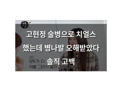 고현정 술병으로 치얼스 했는데 병나발 오해받았다 솔직 고백