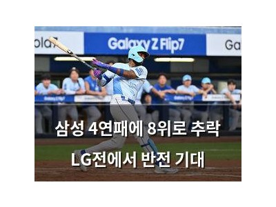 삼성 4연패에 8위로 추락 LG전에서 반전 기대