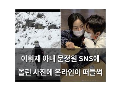 이휘재 아내 문정원 SNS에 올린 사진에 온라인이 떠들썩