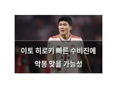 이토 히로키 빠른 수비진에 악몽 맞을 가능성