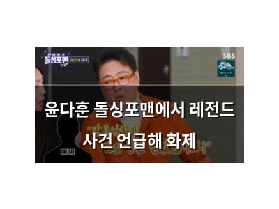 윤다훈 돌싱포맨에서 레전드 사건 언급해 화제