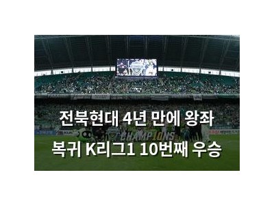 전북현대 4년 만에 왕좌 복귀 K리그1 10번째 우승