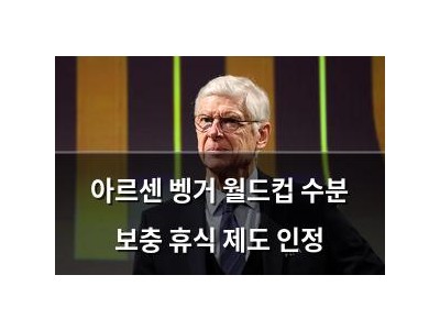 아르센 벵거 월드컵 수분 보충 휴식 제도 인정