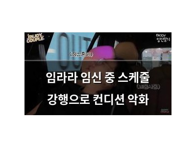 임라라 임신 중 스케줄 강행으로 컨디션 악화