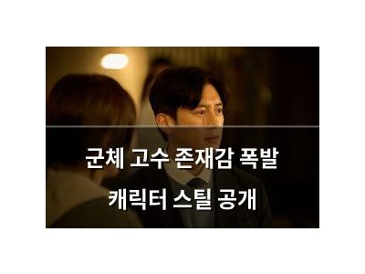 군체 고수 존재감 폭발 캐릭터 스틸 공개