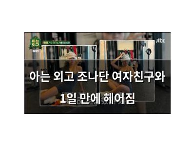 아는 외고 조나단 여자친구와 1일 만에 헤어짐