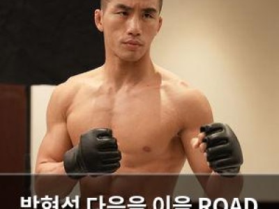 박현성 다음을 이을 ROAD TO UFC 신예 등장