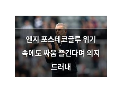 엔지 포스테코글루 위기 속에도 싸움 즐긴다며 의지 드러내