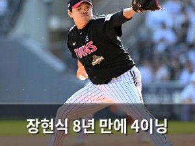 장현식 8년 만에 4이닝 투구로 LG 승리 이끌어