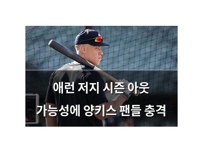 애런 저지 시즌 아웃 가능성에 양키스 팬들 충격