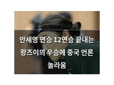 안세영 연승 12연승 끝내는 왕즈이의 우승에 중국 언론 놀라움