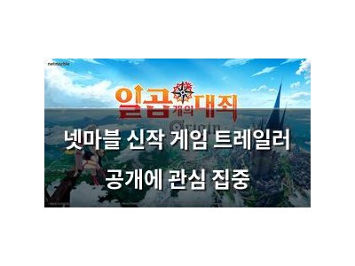 넷마블 신작 게임 트레일러 공개에 관심 집중