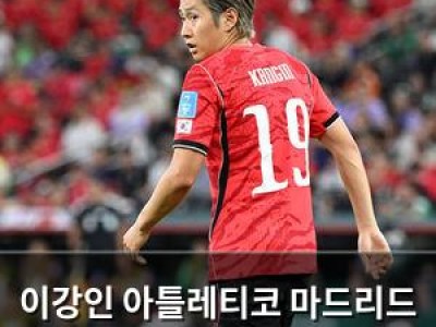 이강인 아틀레티코 마드리드 이적 확정될 듯