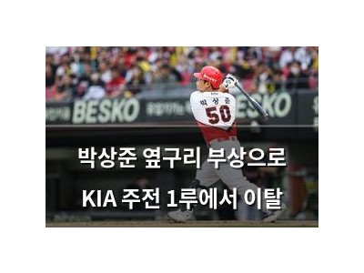 박상준 옆구리 부상으로 KIA 주전 1루에서 이탈